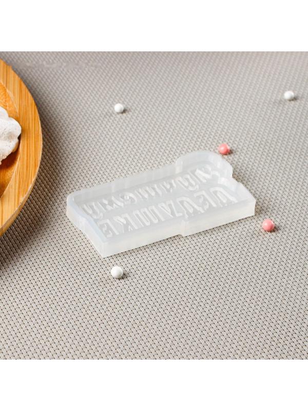 Молд «Лучшему дедушке», цвет прозрачный