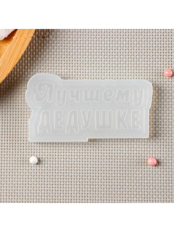 Молд «Лучшему дедушке», цвет прозрачный