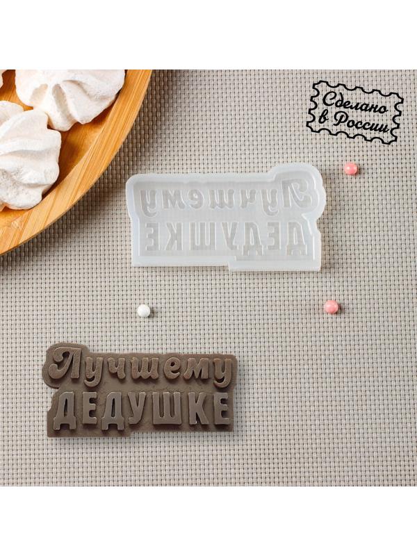 Молд «Лучшему дедушке», цвет прозрачный