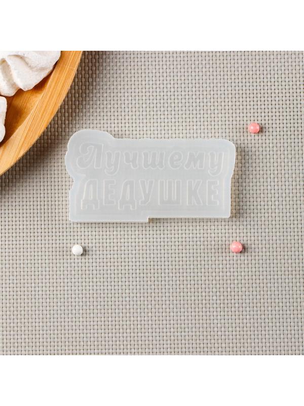 Молд «Лучшему дедушке», цвет прозрачный