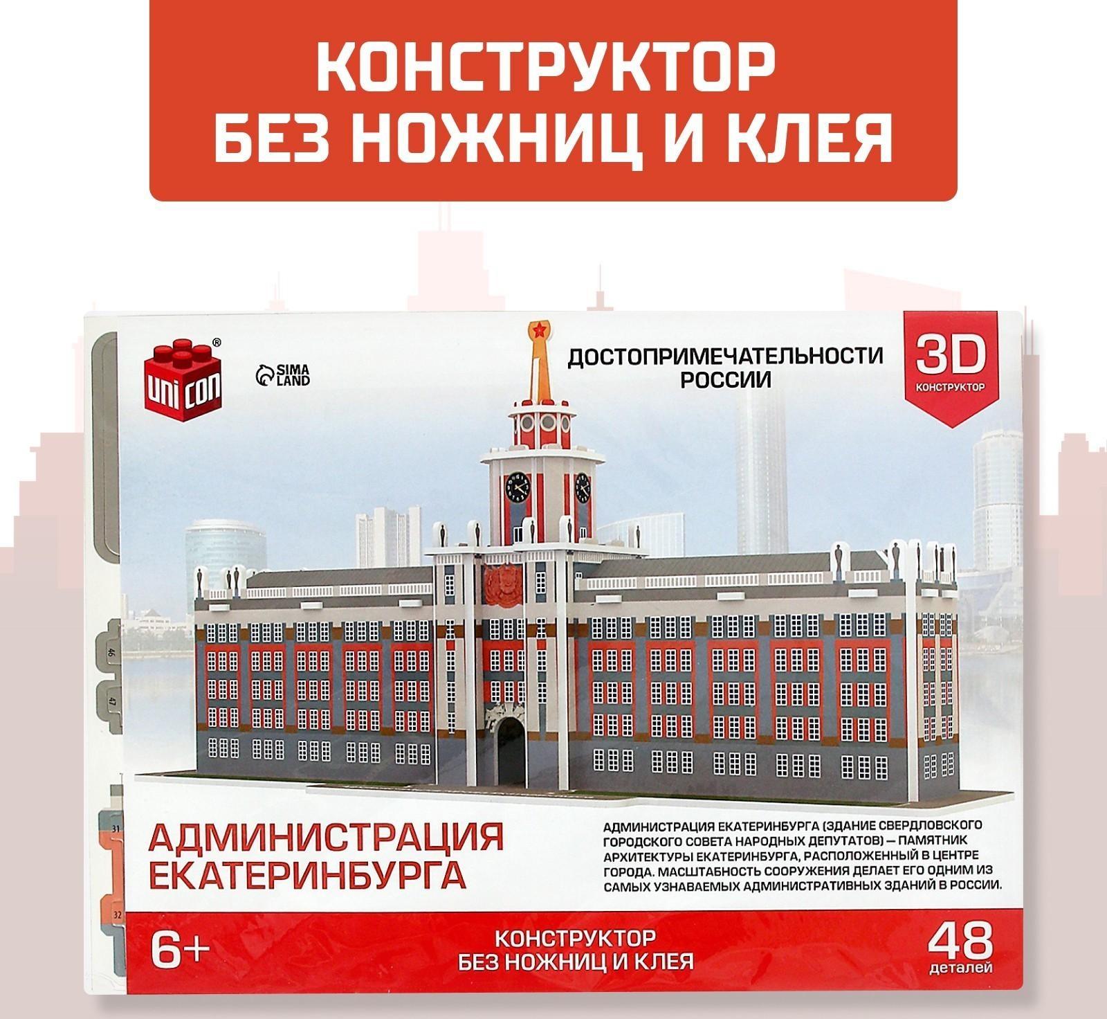 3D Конструктор «Администрация Екатеринбурга», 48 деталей
