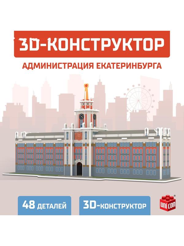 3D Конструктор «Администрация Екатеринбурга», 48 деталей