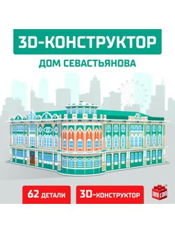 3D Конструктор «Дом Севастьянова», 62 детали