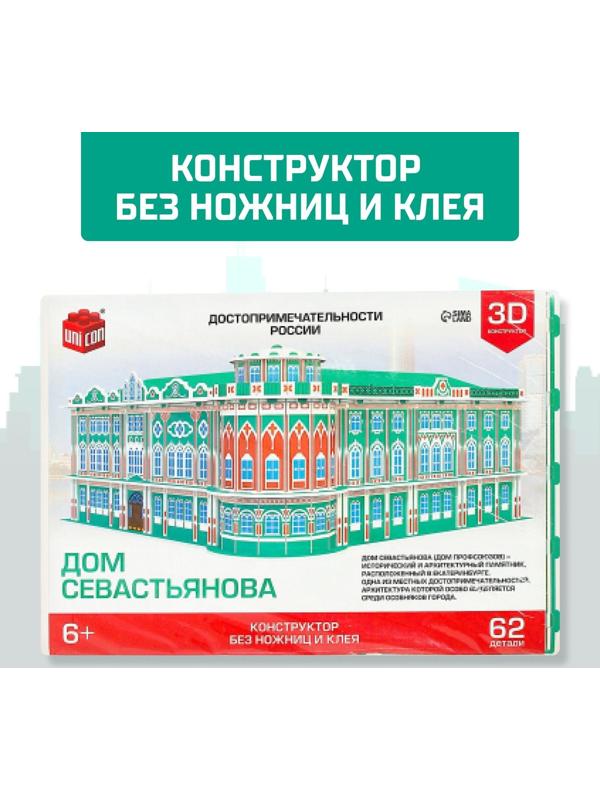 3D Конструктор «Дом Севастьянова», 62 детали