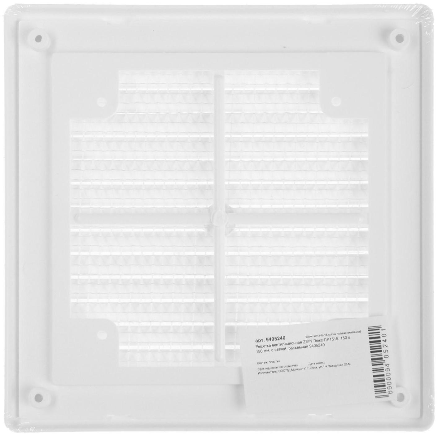 Решетка вентиляционная ZEIN Люкс ЛР1515, 150 x 150 мм, с сеткой, разъемная