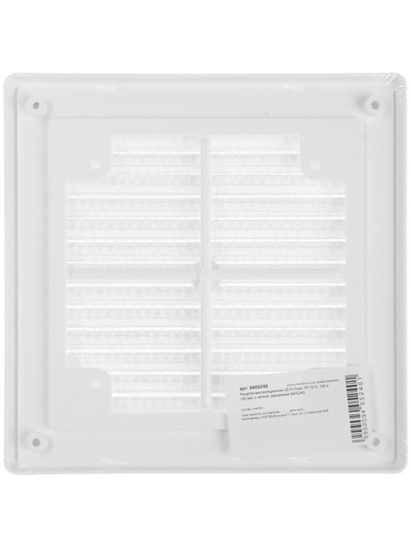 Решетка вентиляционная ZEIN Люкс ЛР1515, 150 x 150 мм, с сеткой, разъемная