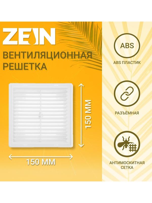 Решетка вентиляционная ZEIN Люкс ЛР1515, 150 x 150 мм, с сеткой, разъемная