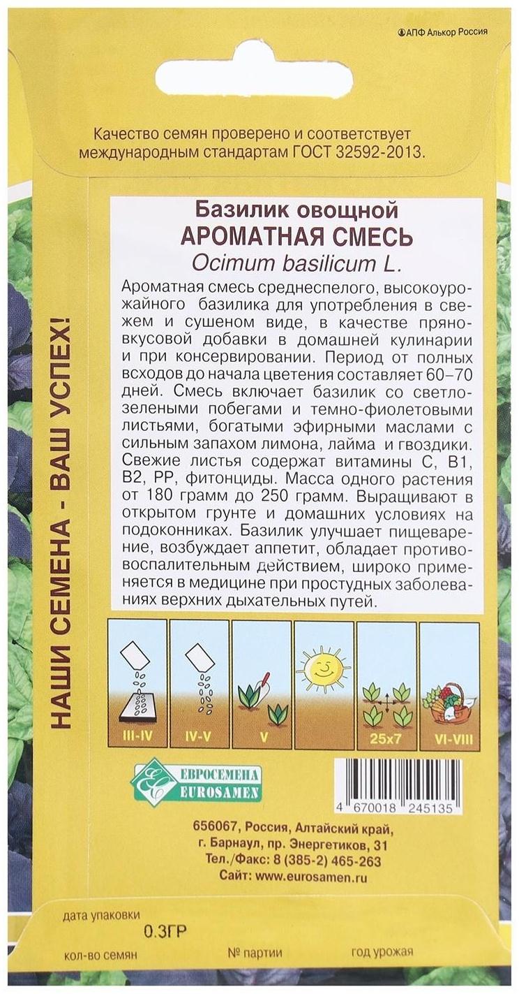 Семена Базилик овощной Ароматная смесь, 0,3 г