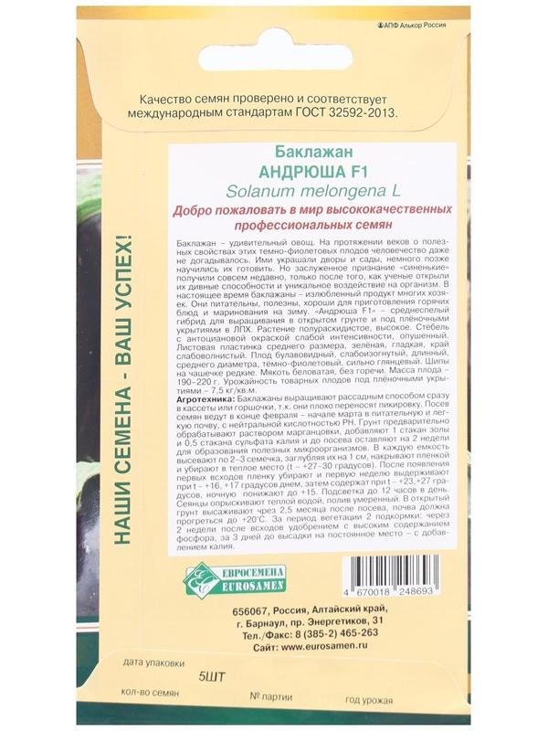 Семена Баклажан Андрюша F1, 5 шт