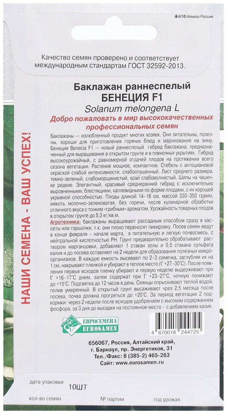 Семена Баклажан раннеспелый Бенеция F1, 10 шт