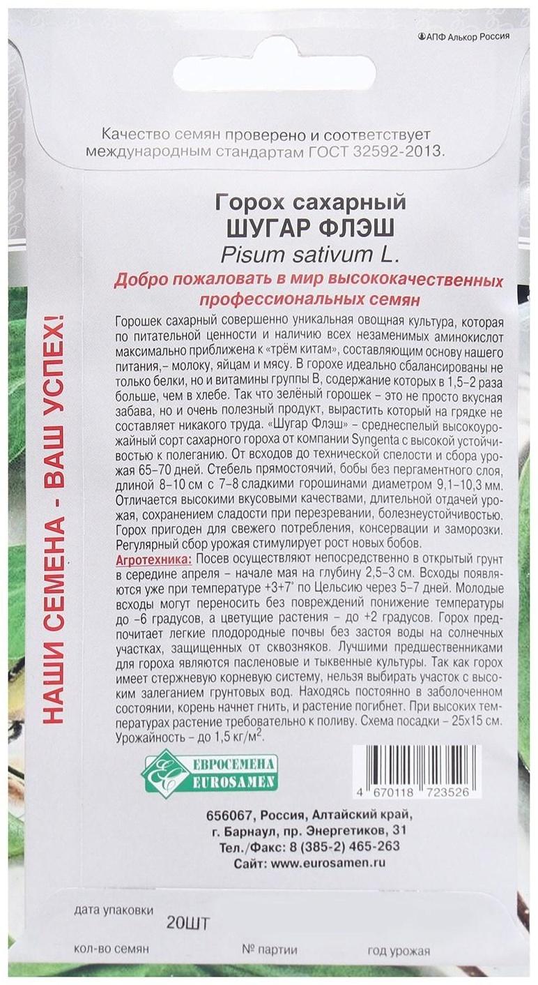 Семена Горох сахарный Шугар Флэш, 20 шт