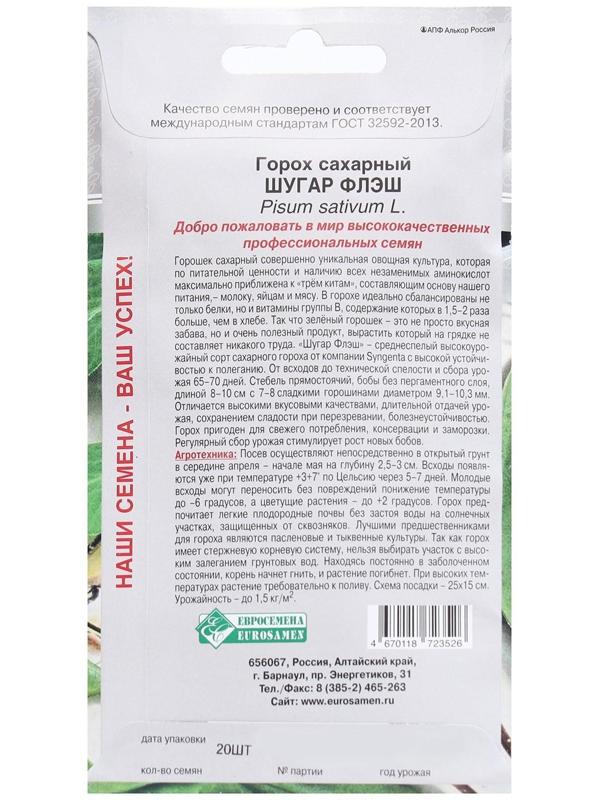Семена Горох сахарный Шугар Флэш, 20 шт
