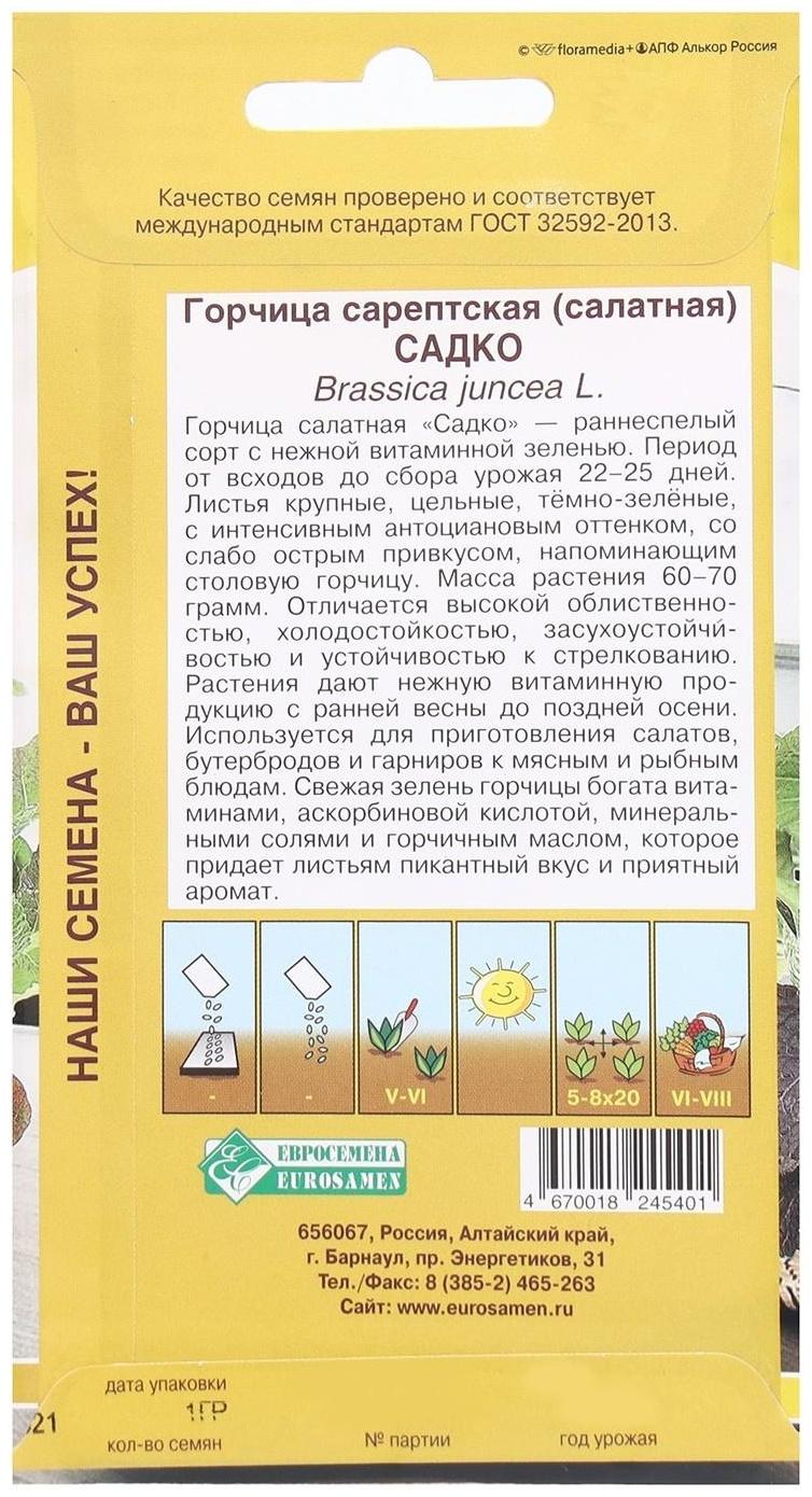 Семена Горчица сарептская, салатная Садко, 1 г