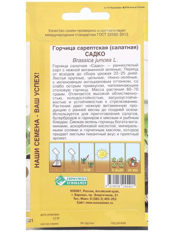 Семена Горчица сарептская, салатная Садко, 1 г