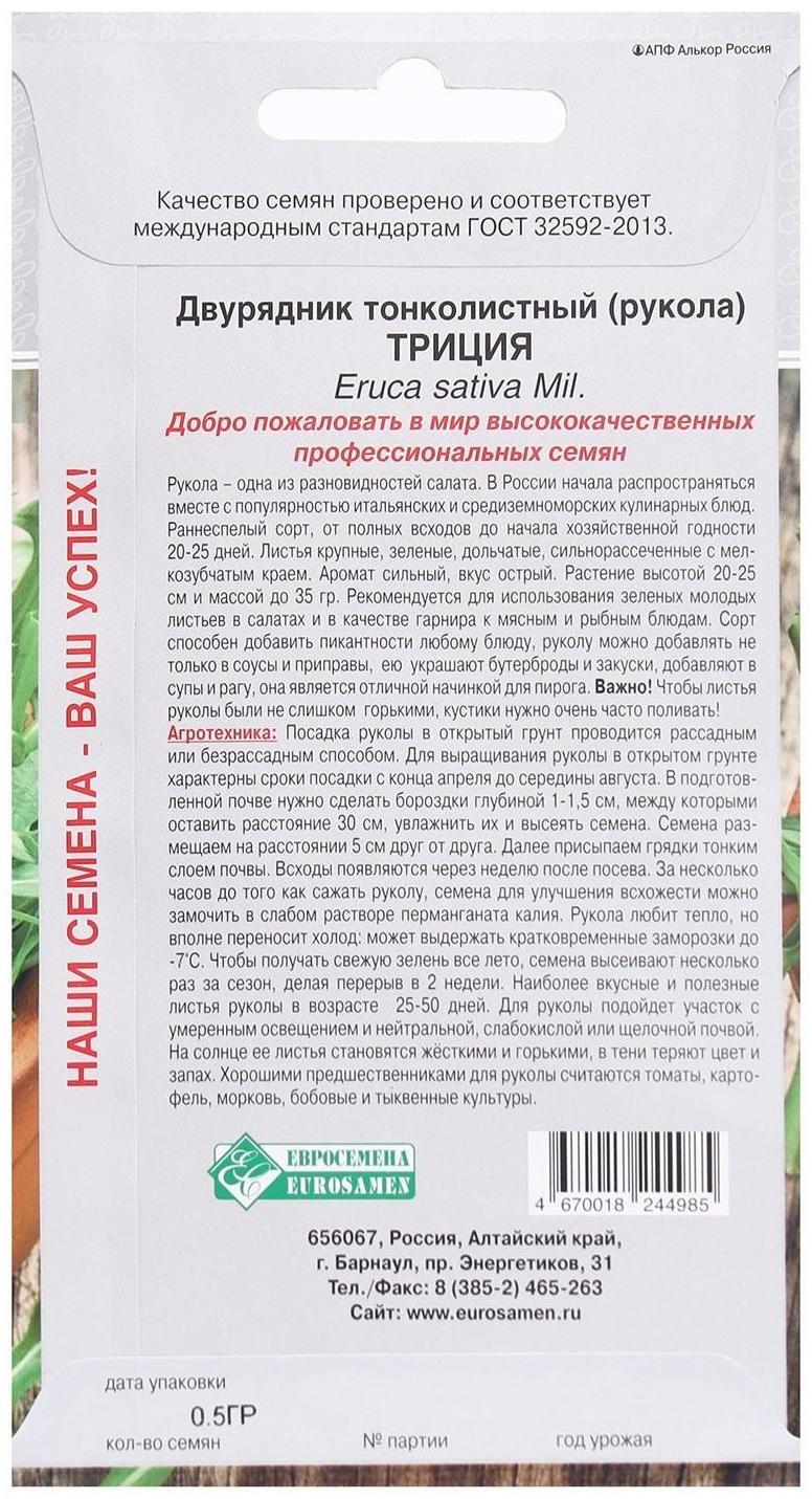 Семена Двурядник тонколистный, рукола Триция, 0,5 г