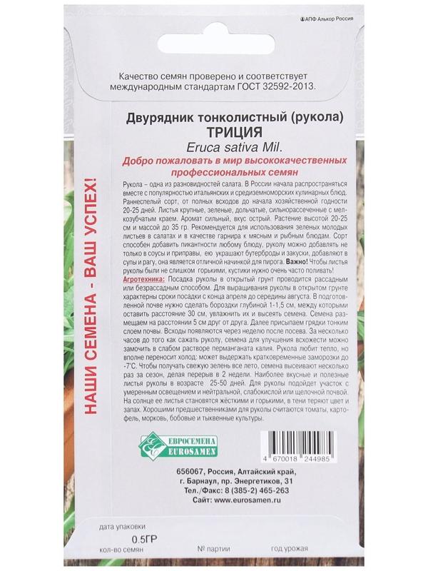 Семена Двурядник тонколистный, рукола Триция, 0,5 г