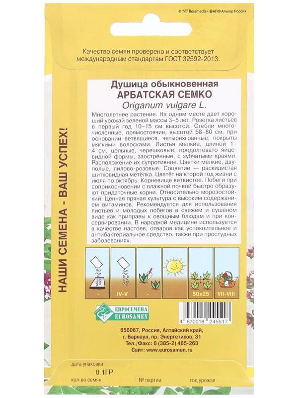 Семена Душица обыкновенная Арбатская Семко, 0,1 г