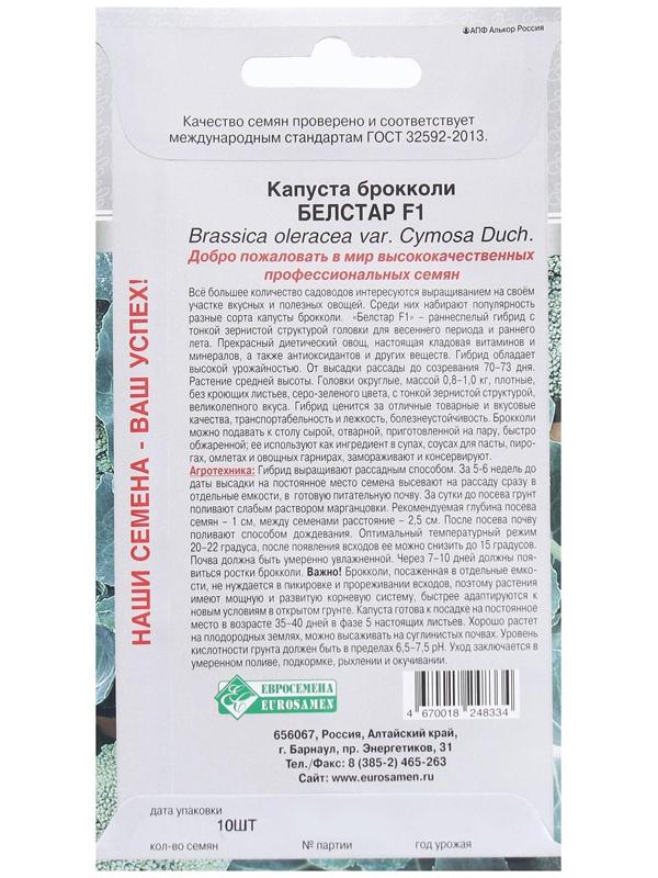 Семена Капуста брокколи Белстар F1, 10 шт