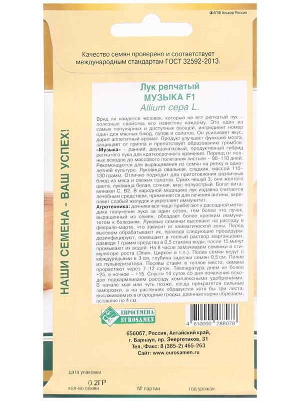 Семена Лук репчатый МУЗЫКА F1, 0,2гр