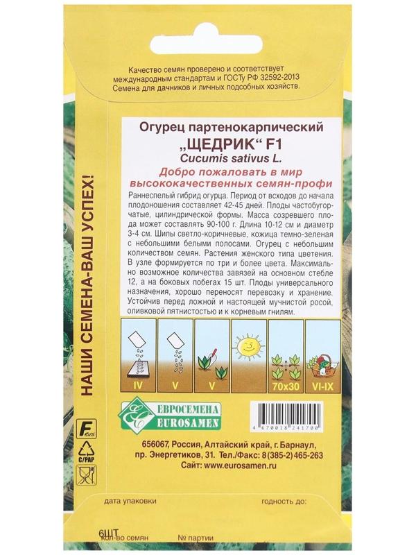 Семена Огурец партенокарпик ЩЕДРИК F1, 6 шт