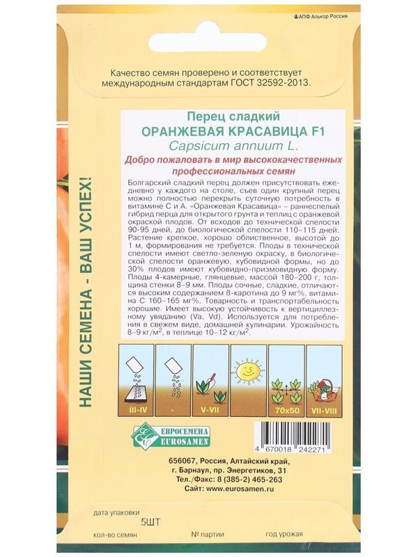 Семена Перец сладкий ОРАНЖЕВАЯ КРАСАВИЦА F1, 5 шт