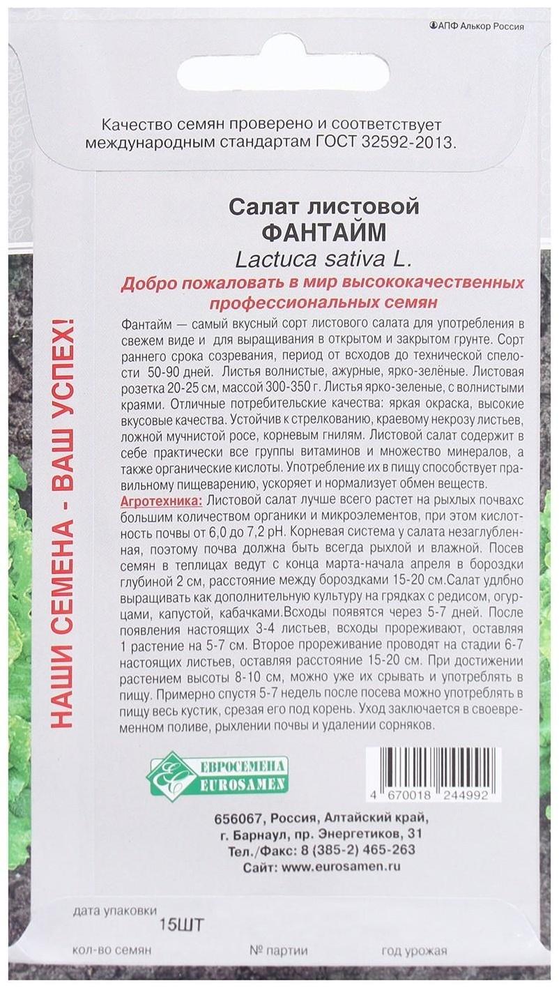 Семена Салат листовой Фантайм, 15 шт