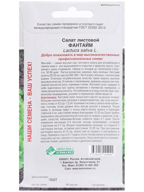 Семена Салат листовой Фантайм, 15 шт