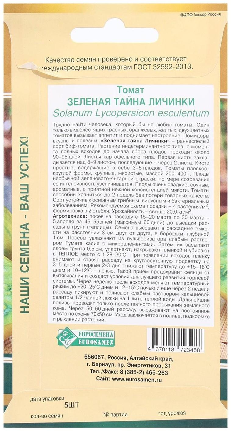 Семена Томат Зеленая Тайна Личинки, 5 шт