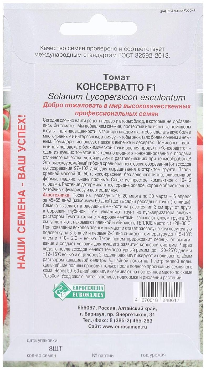 Семена Томат Консерватто F1, 8 шт