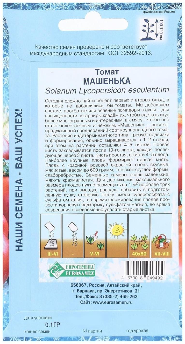 Семена Томат Машенька, 0,1 г