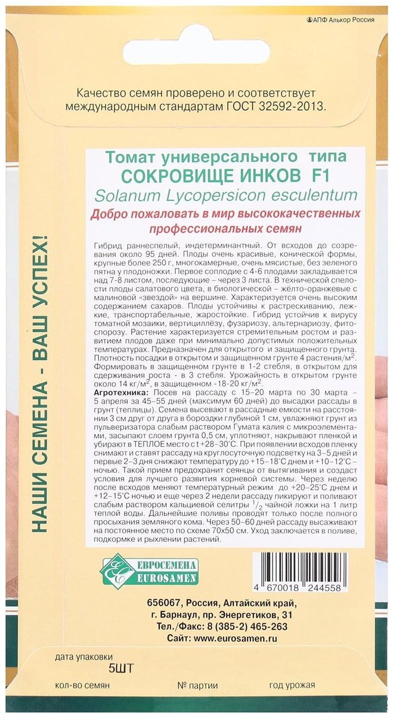 Семена Томат универсального типа Сокровище Инков F1, 5 шт