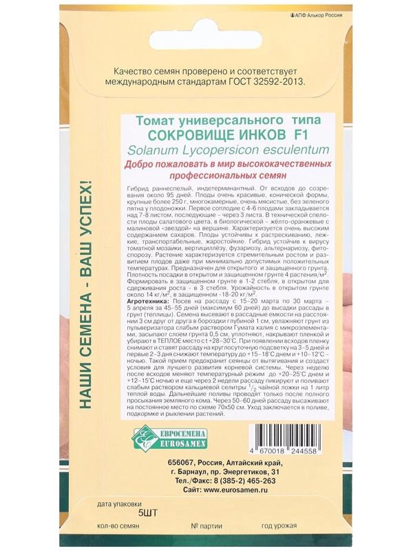 Семена Томат универсального типа Сокровище Инков F1, 5 шт