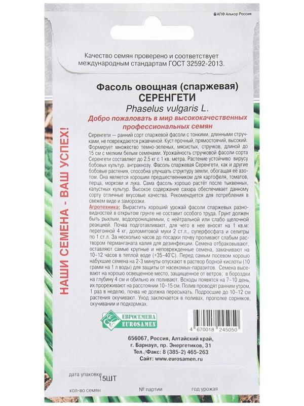 Семена Фасоль овощная, спаржевая Серенгети, 15 шт