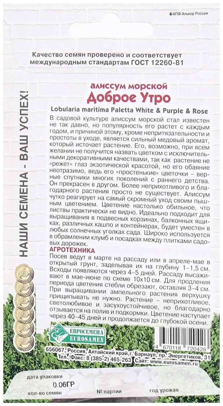 Семена Цветов Алиссум морской Доброе Утро, 0,06 г