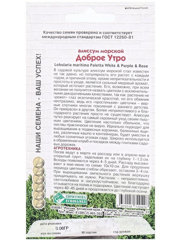 Семена Цветов Алиссум морской Доброе Утро, 0,06 г