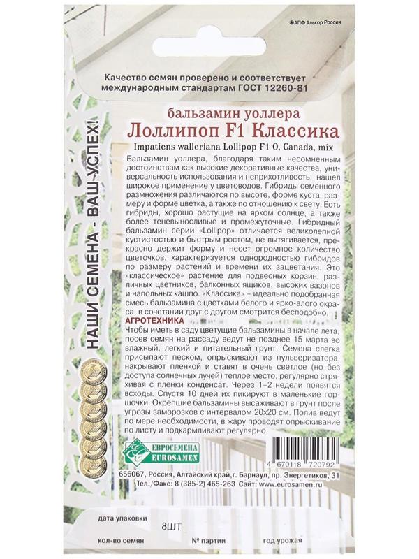 Семена Цветов Бальзамин уоллера Лоллипоп F1 Классика, 8 шт