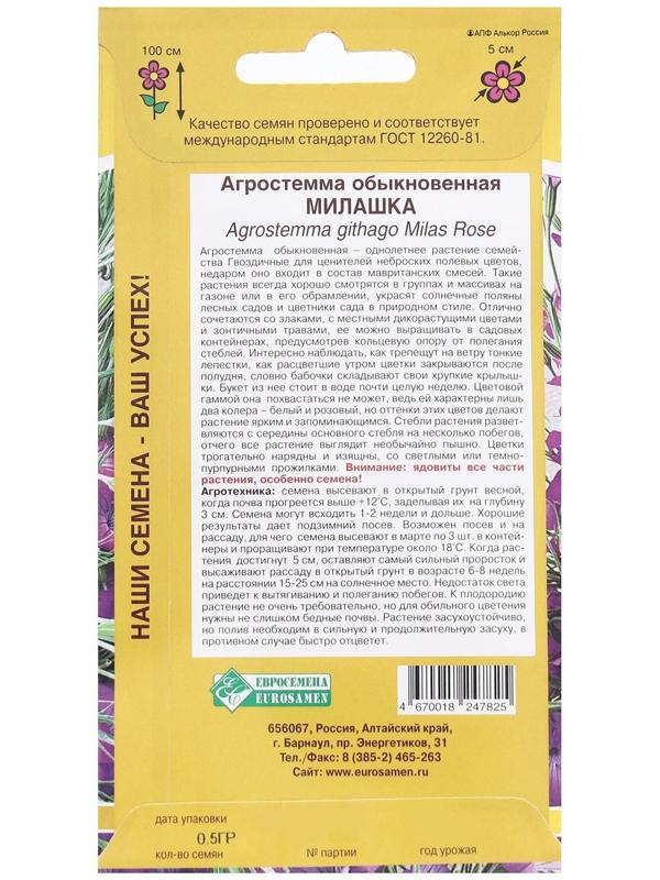 Семена Цветов Агростемма обыкновенная Милашка , 0,5 г