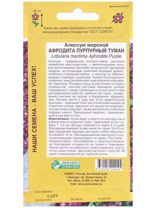 Семена Цветов Алиссум морской Афродита Пурпурный туман, 0,02 г