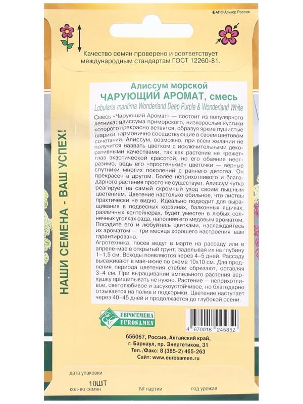Семена Цветов Алиссум морской Чарующий Аромат, смесь, 10 шт