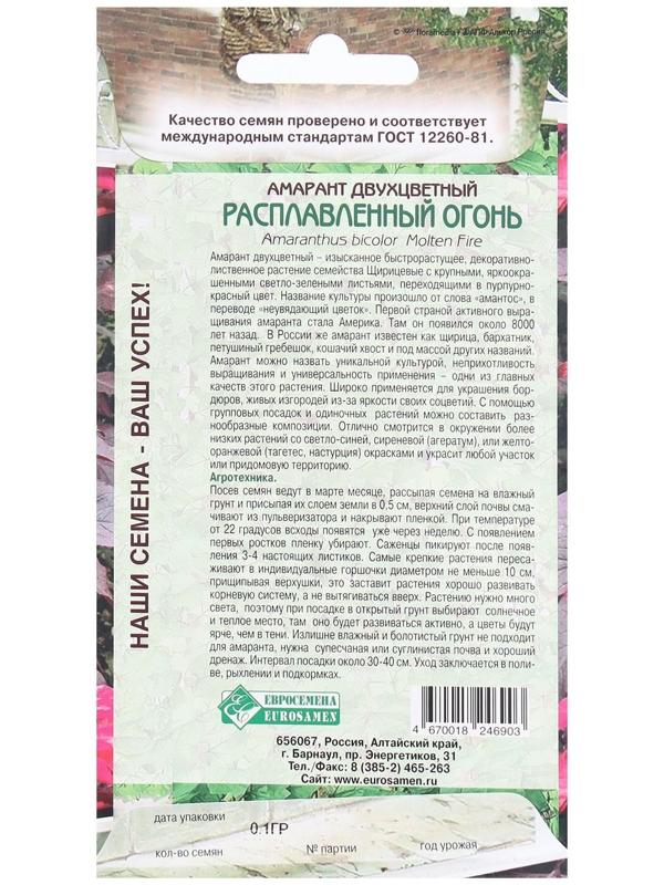 Семена Цветов Амарант двухцветный Расплавленный Огонь, 0,1 г