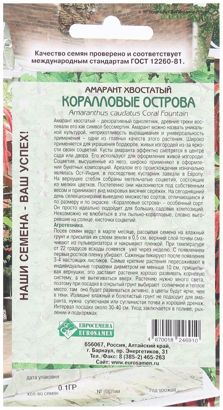 Семена Цветов Амарант хвостатый Коралловые Острова, 0,1 г