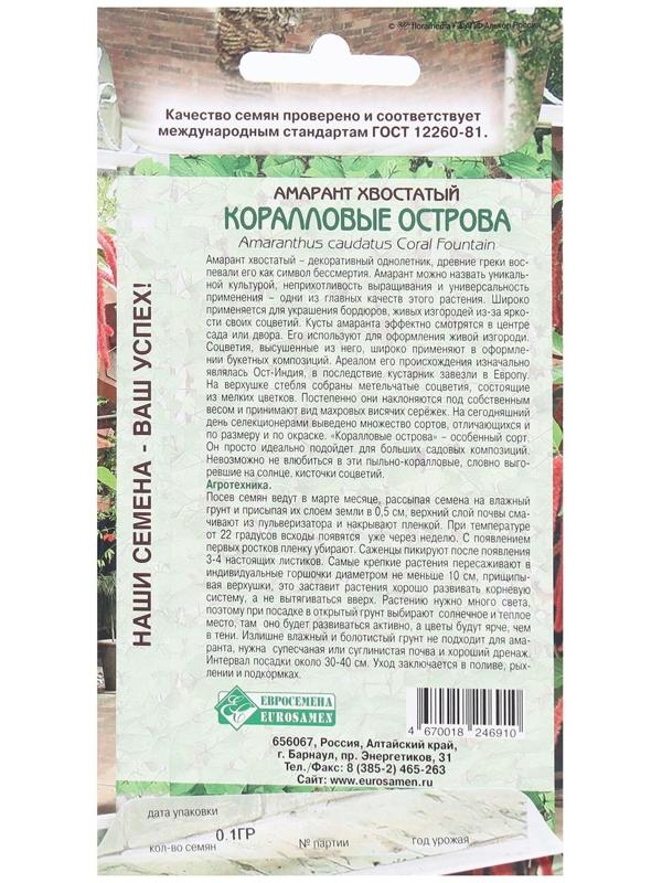 Семена Цветов Амарант хвостатый Коралловые Острова, 0,1 г