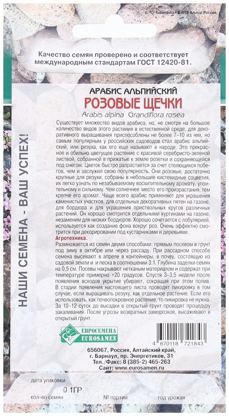 Семена Цветов Арабис альпийский Розовые Щечки, 0,1 г