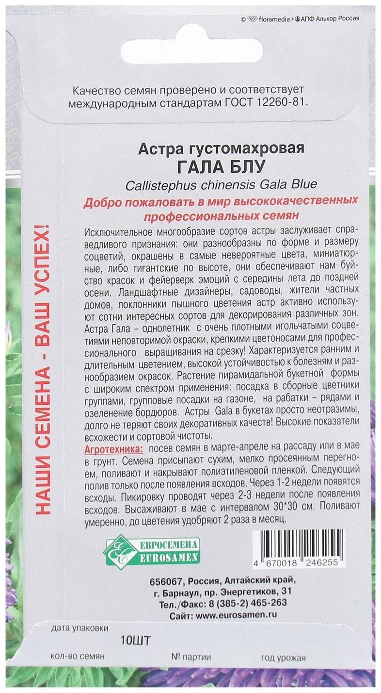 Семена Цветов Астра густомахровая Гала Блу, 10 шт