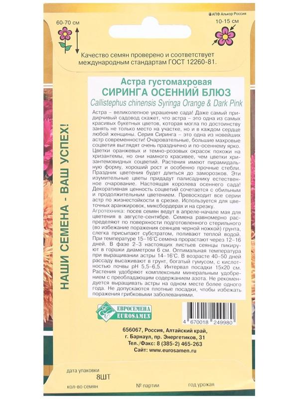 Семена Цветов Астра густомахровая Сиринга Осенний Блюз, 8 шт