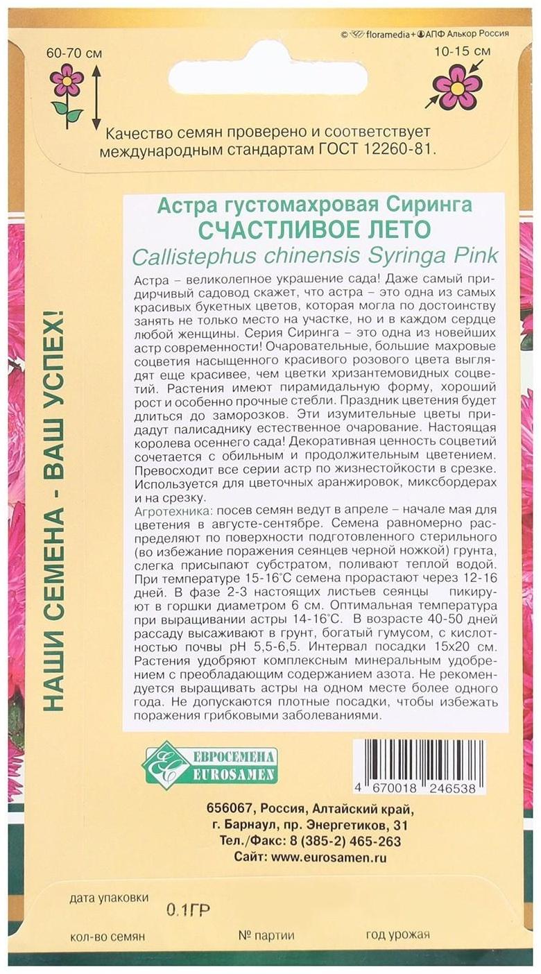 Семена Цветов Астра густомахровая Сиринга Счастливое Лето, 0,1 г