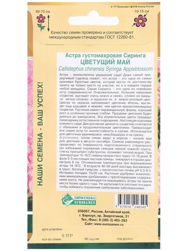 Семена Цветов Астра густомахровая Сиринга Цветущий Май, 0,1 г