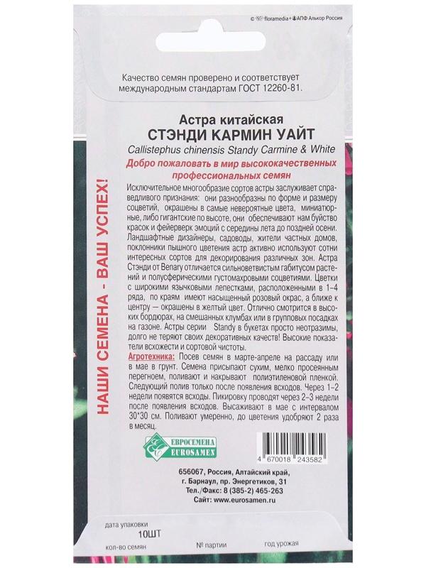 Семена Цветов Астра китайская Стэнди Кармин Уайт, 10 шт