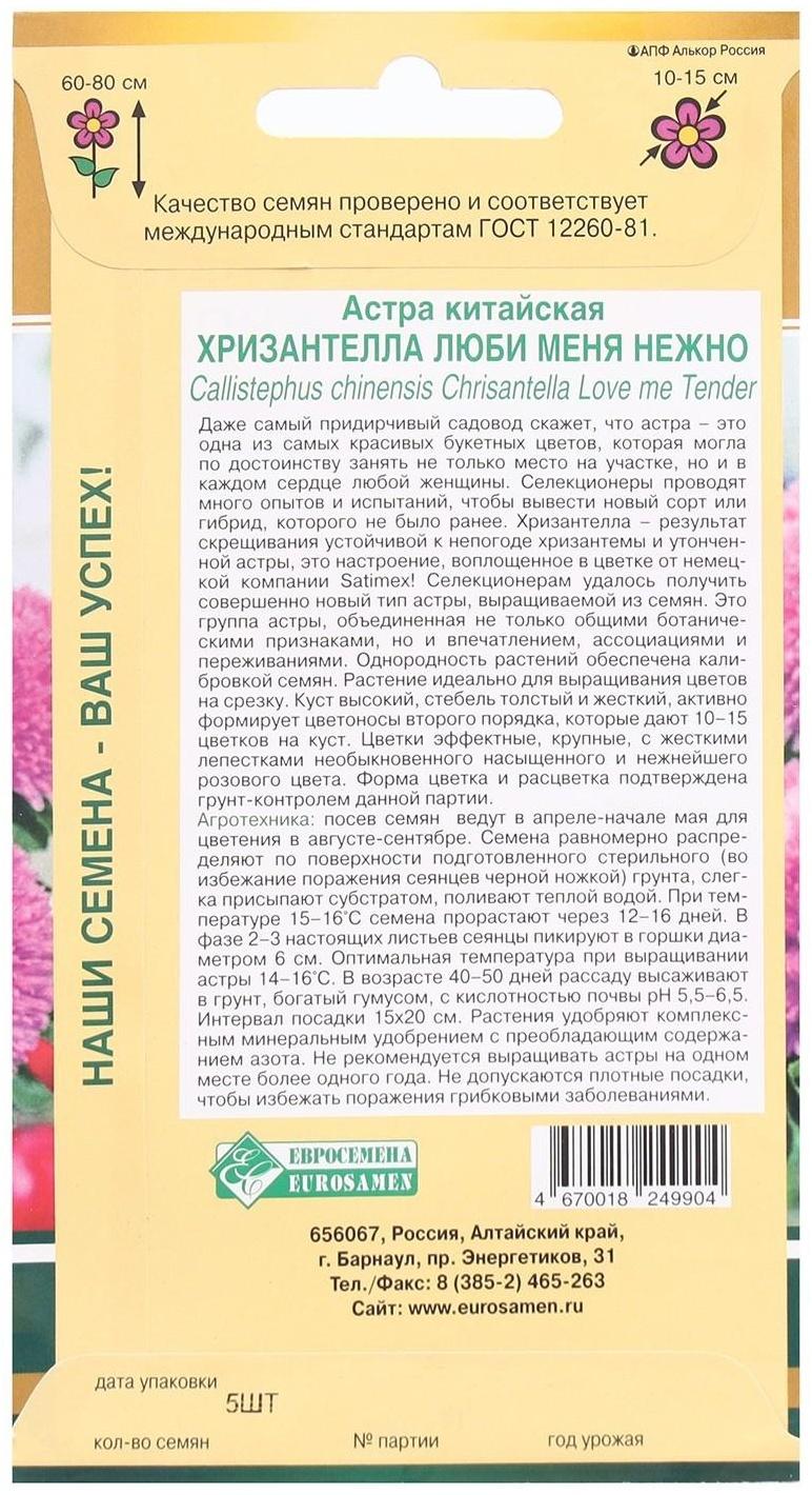 Семена Цветов Астра китайская Хризантелла Люби меня Нежно, 5 шт