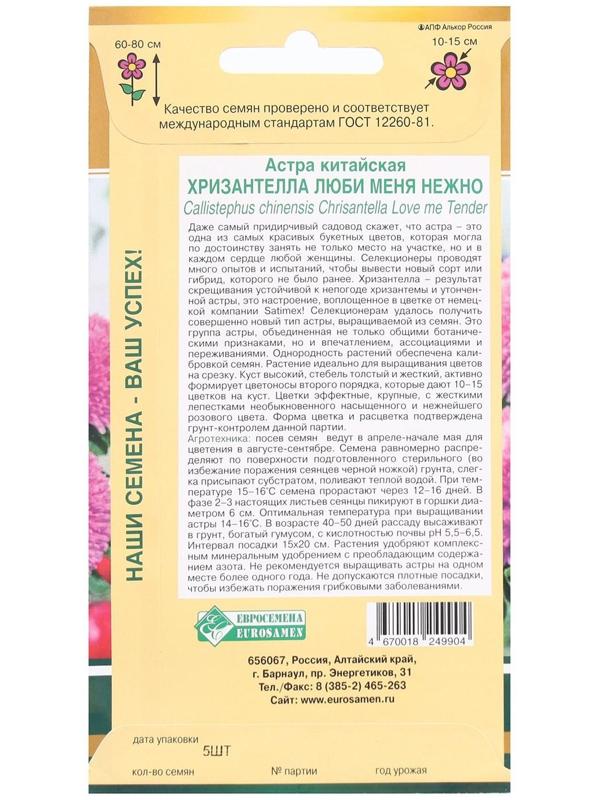 Семена Цветов Астра китайская Хризантелла Люби меня Нежно, 5 шт